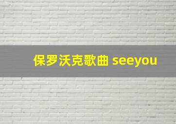 保罗沃克歌曲 seeyou